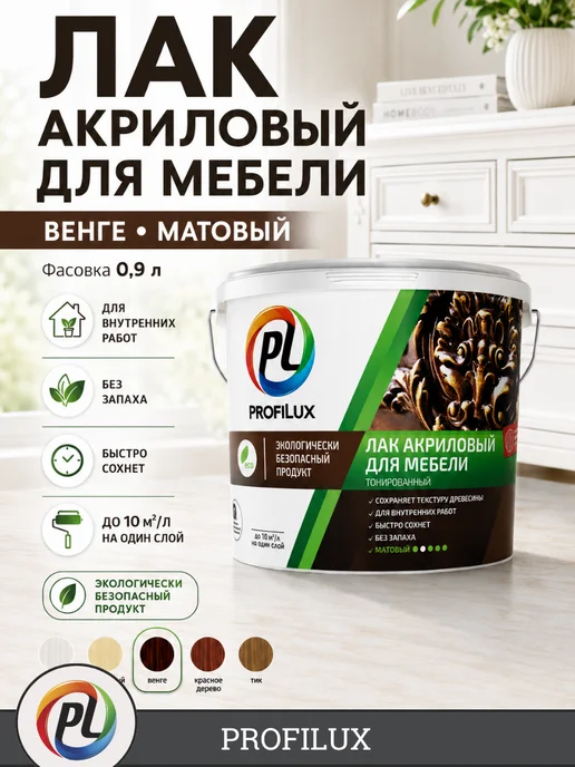Profilux Лак для дерева, для мебели матовый без запаха, цвет венге, коричневый