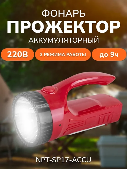 NPT-SP17-ACCU 1Вт+22LED 130лм Фонарь светодиодный прожектор, 1 Вт