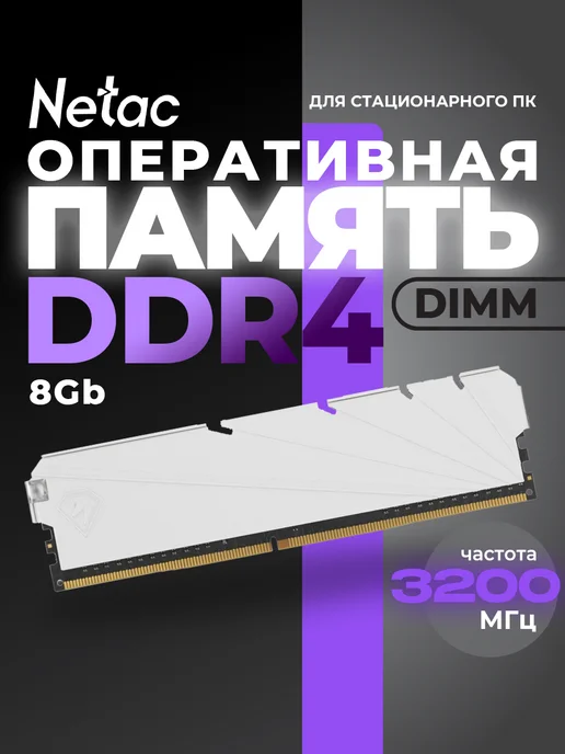 NETAC Оперативная память DIMM 8Gb DDR4 PC25600 NTSSD4P32SP-08W Whi…, 8 ГБ, 8 Вт