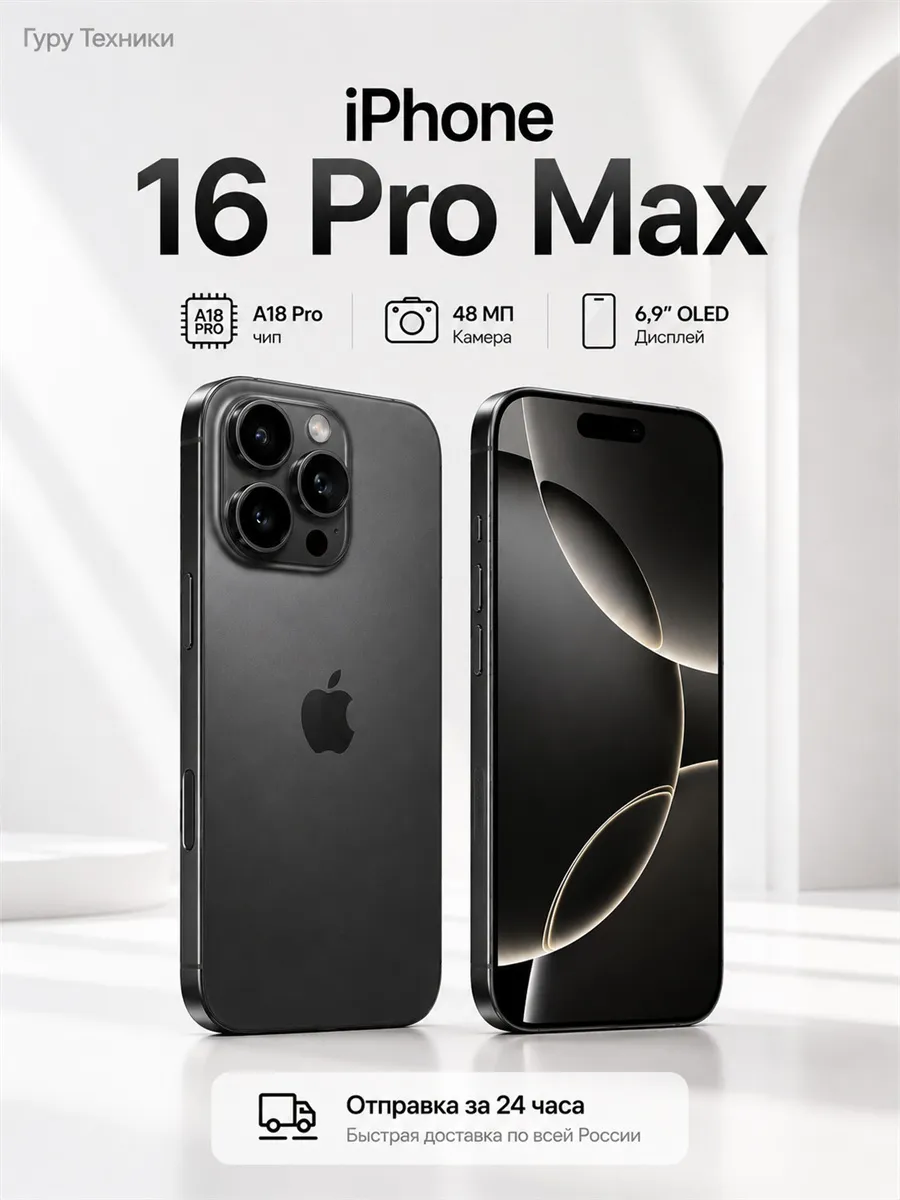 iPhone 16 Pro Max Смартфон OLED 5G NFC Face ID A18 Pro 5x Apple 1282047227 купить в интернет‑магазине Wildberries