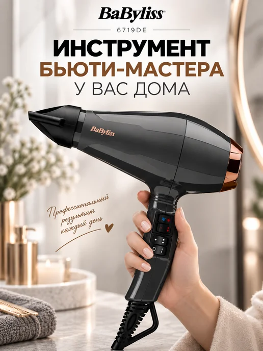 babyliss Фен для волос профессиональный 6719DE, вариант, фото 6