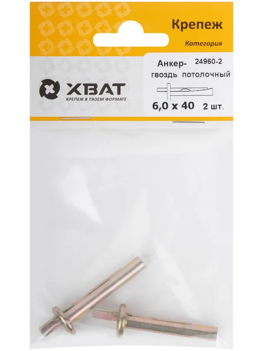 XВАТ Анкер-гвоздь потолочный 6,0 х 40 (фасовка 2 шт.), 6.0x40, 2 шт