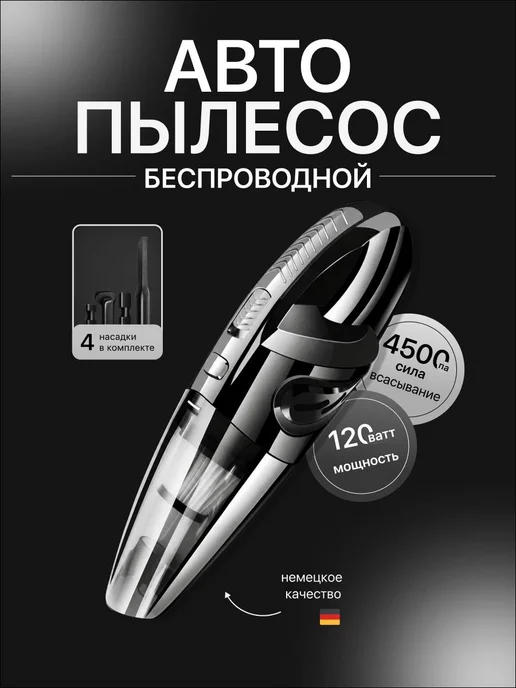 Пылесос автомобильный беспроводной 4500 Па 120 Вт, 120 Вт
