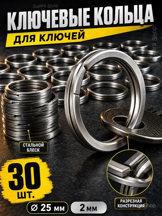 Кольца для ключей из стали 316L, 25 мм, 30 шт, 316 л, 30 шт