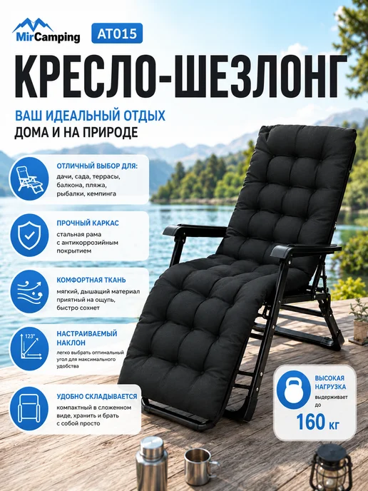 GOODSTORAGE Кресло-шезлонг MirCamping, черный