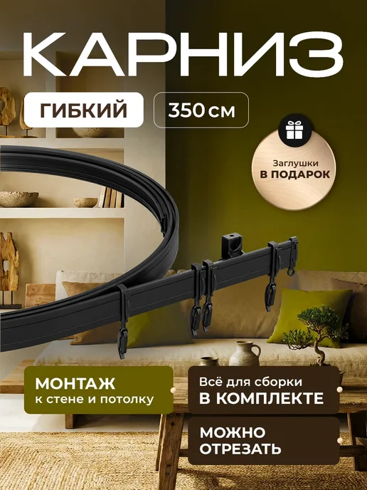 Peora Гибкий карниз для штор 5 м, 3,5 м