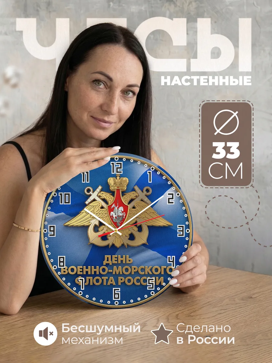 Часы настенные "День ВМФ России"
