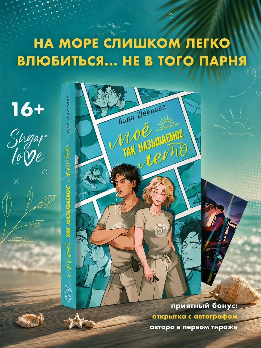 Мое так называемое лето
