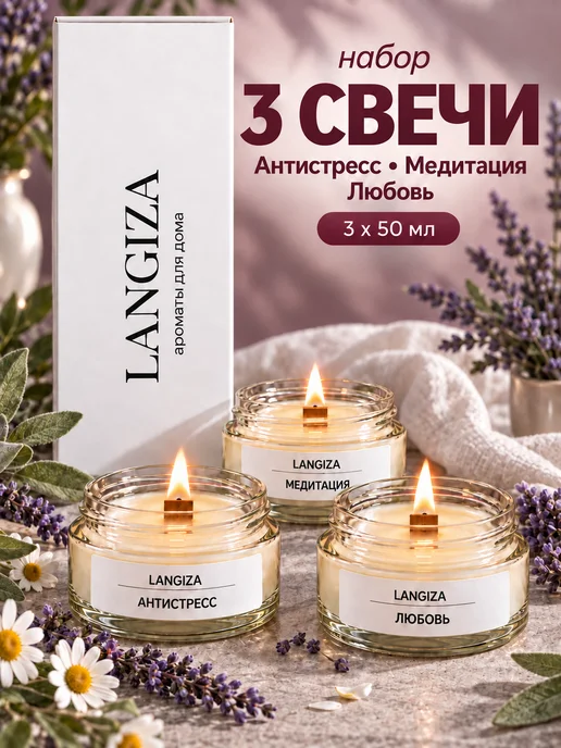 Langiza Ароматические свечи деревянный фитиль в стеклянной банке 3шт, 3 шт