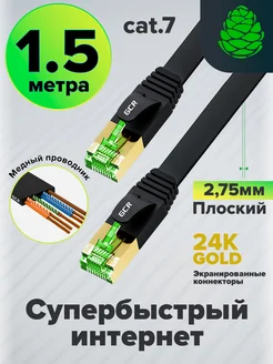 Патч-корд плоский FTP cat.7 1.5 м для высокоскоростного