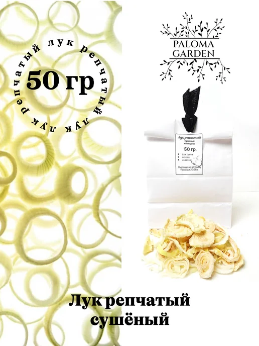 Paloma Garden Лук репчатый сушёный, 50 гр, 50 г