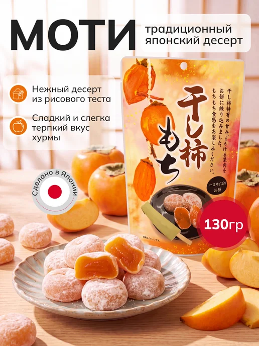 SEIKI MOCHI Моти десерт с хурмой, вариант