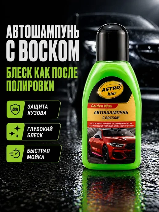 СОВА 3 Шампунь для мойки автомобиля с воском, авто 250 мл, 250 мл