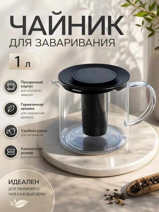 Чайник для заваривания чая отваров-1 л, 1 л