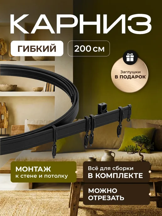 Peora Гибкий карниз для штор 5 м, 2 м