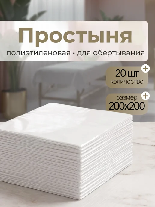 БРИЗ Простыни одноразовые полиэтиленовые для обертывания 20 шт, 20 шт