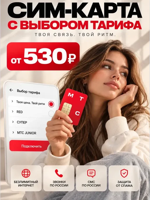 Сим-карта МТС с выбором тарифа, вариант