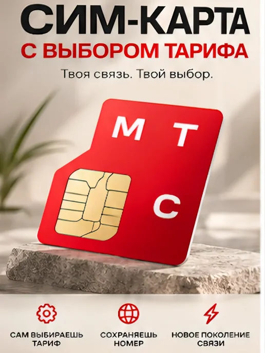 Сим-карта МТС с выбором тарифа, вариант, фото 2