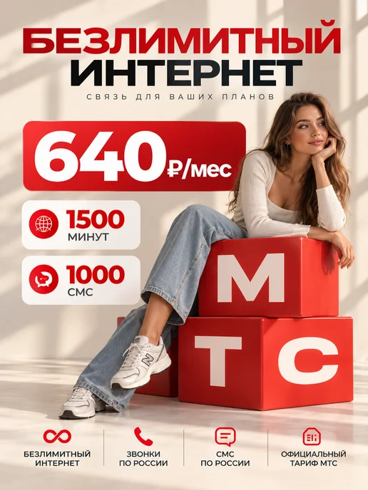 Сим-карта МТС с выбором тарифа, вариант, фото 7