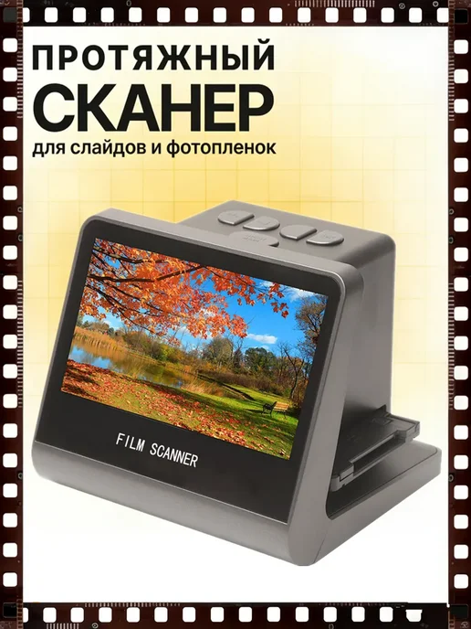 Сканер для слайдов, 22 МП, с LCD экраном 5'', вариант