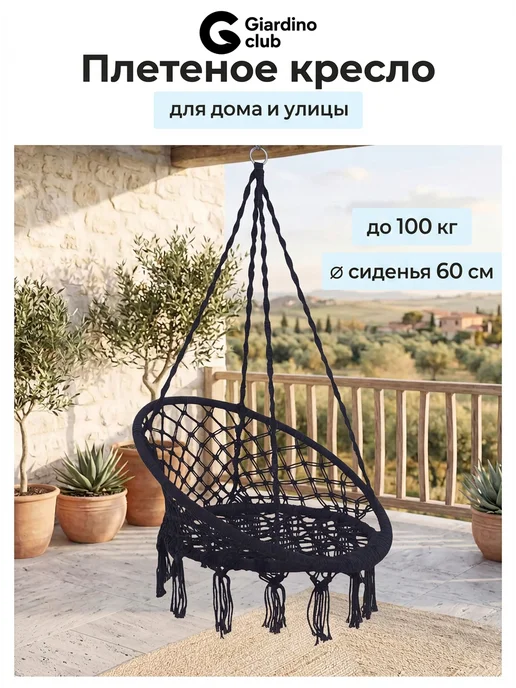 Giardino club Качели садовые подвесные взрослые для дачи и отдыха, черный