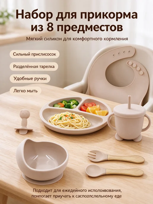 Набор детской посуды для кормления силиконовый, бежевый