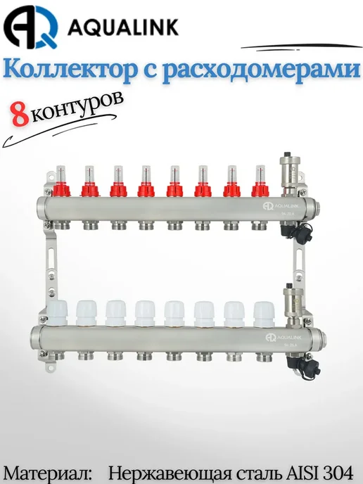 AQUALINK Коллекторная группа 8 отводов из нержавеющей стали 1х3 4, 1x3