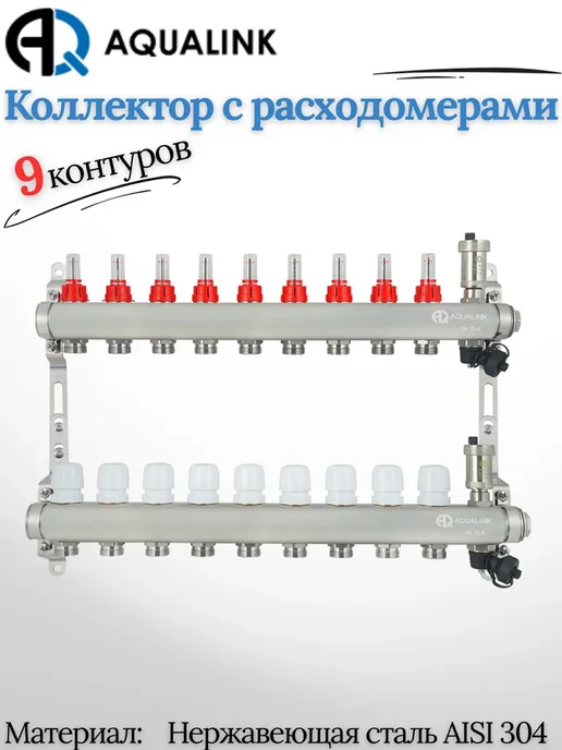 AQUALINK Коллекторная группа 9 отводов из нержавеющей стали 1х3 4, 1x3
