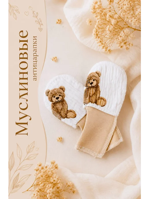 Max & Den kids Муслиновые Царапки антицарапки для новорожденных 0-6мес, бежевый