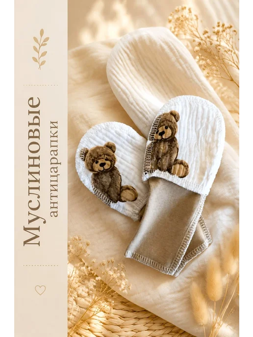 Max & Den kids Муслиновые Царапки антицарапки для новорожденных 0-6мес, бежевый, фото 2