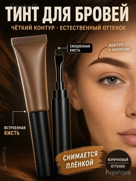 Тинт-пленка для бровей с кистью, стойкий, вариант