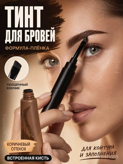 Тинт-пленка для бровей с кистью Peel-off, 6,8 мл, 6,8 мл
