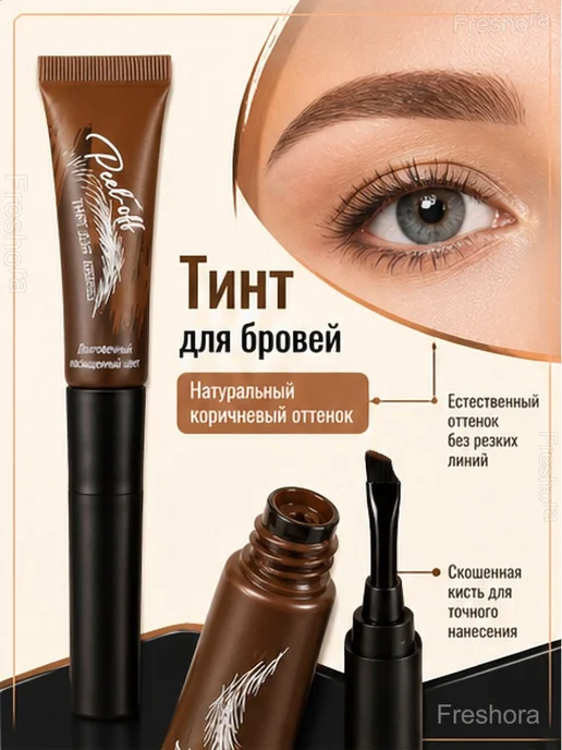 Тинт-пленка для бровей с кистью Peel-off, 6,8 мл, 6,8 мл, фото 2