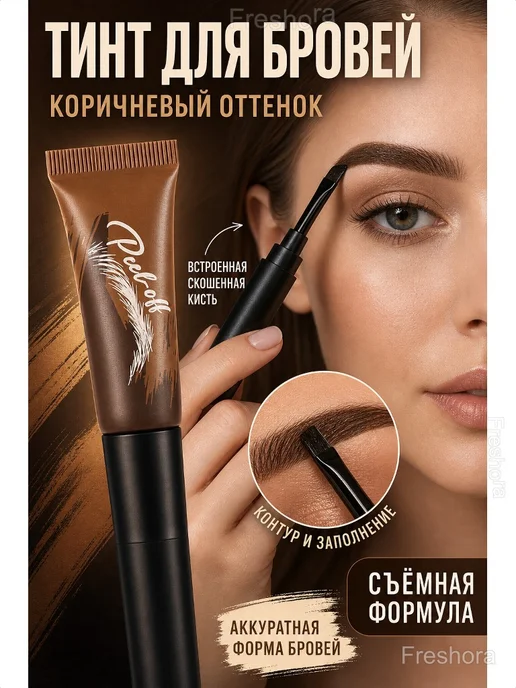 Тинт-пленка для бровей с кистью Peel-off, 6,8 мл, водостойкий