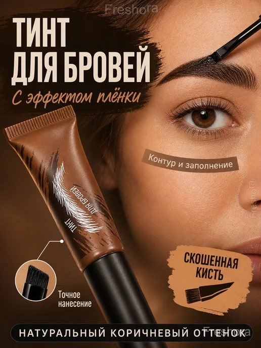 Тинт-пленка для бровей с кистью Peel-off, 6,8 мл, стойкий
