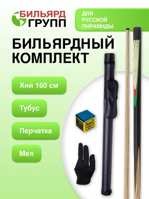 Бильярд-Групп Бильярдный кий разборный 160 см в тубусе, черный