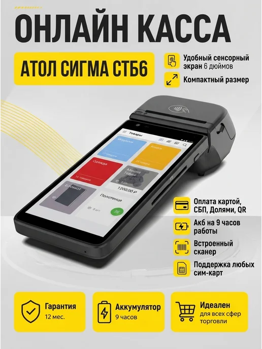 Эфенка Онлайн касса смарт терминал Атол Сигма СТБ6, вариант