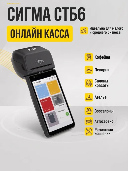 Эфенка Онлайн касса смарт терминал Атол Сигма СТБ6, вариант, фото 2