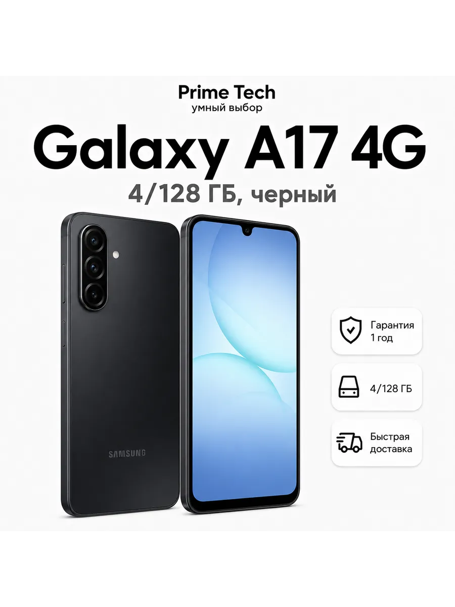 Смартфон Galaxy A17 4G 4 128 ГБ, черный Samsung 1282178678 купить в интернет‑магазине Wildberries