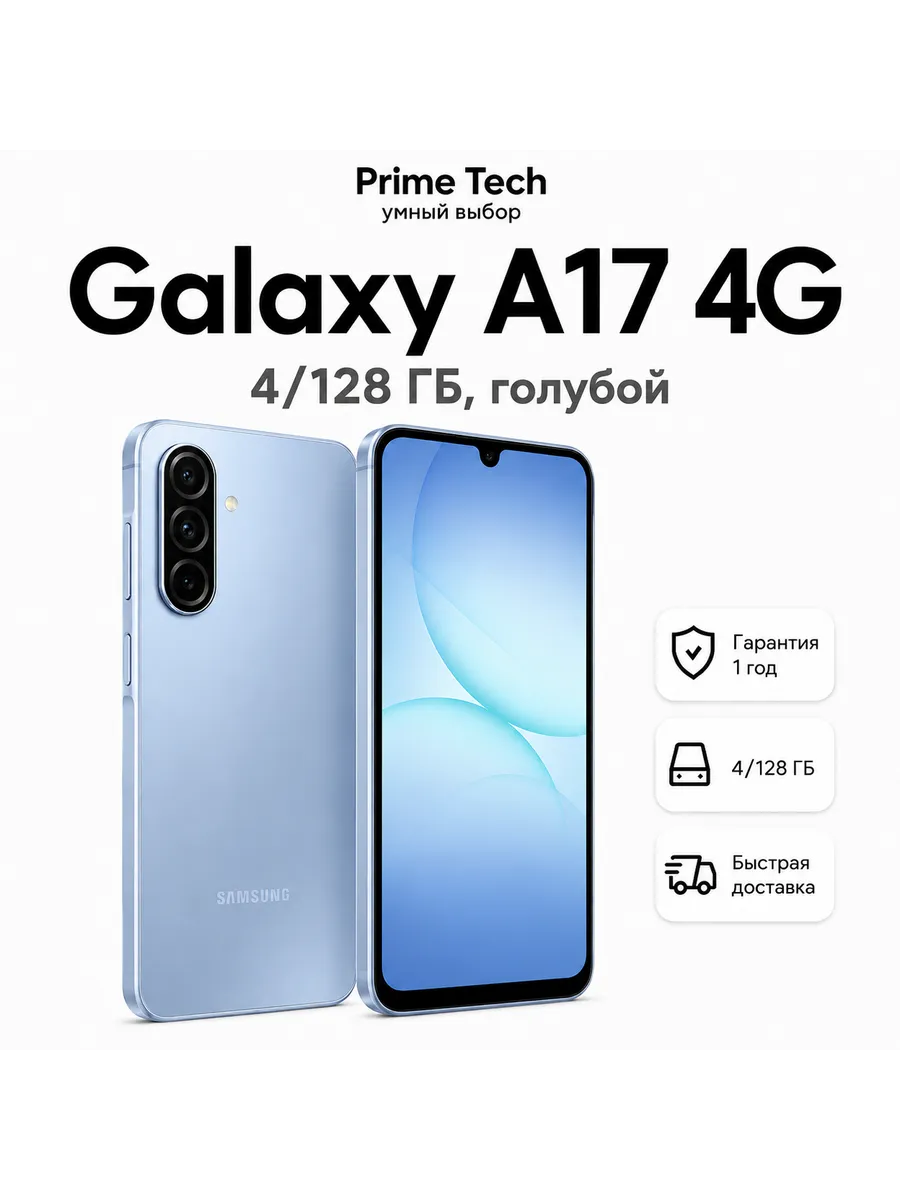 Смартфон Galaxy A17 4G 4 128 ГБ, голубой Samsung 1282178705 купить в интернет‑магазине Wildberries