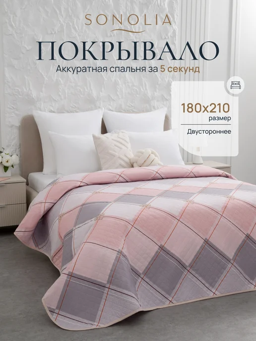 SONOLIA Покрывало на кровать диван 180х210 см стеганое двустороннее, 180x210 см
