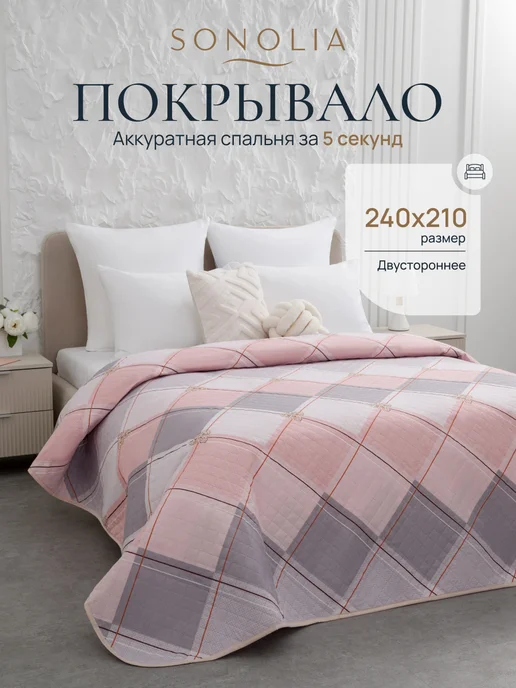 SONOLIA Покрывало на кровать диван 180х210 см стеганое двустороннее, 240x210 см