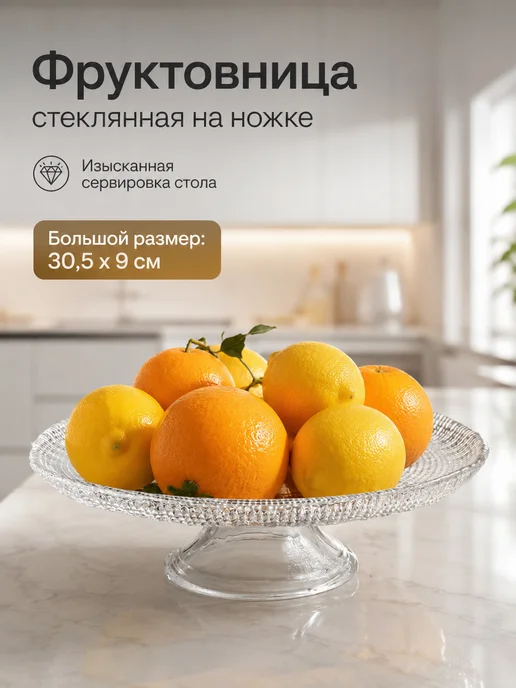 lenardi Фруктовница стеклянная на ножке для сервировки стола 30.5 см, белый