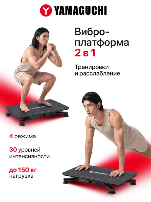 Yamaguchi Виброплатформа для похудения Vibroplate NEO, черный