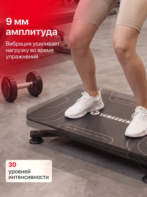 Yamaguchi Виброплатформа для похудения Vibroplate NEO, черный, фото 5