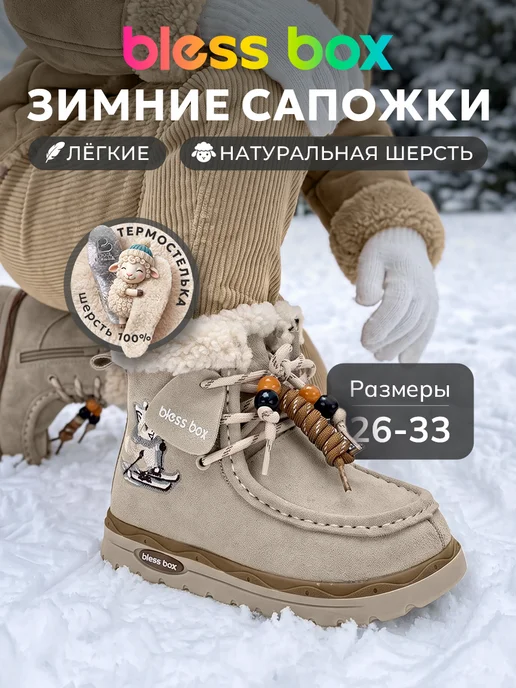 Blessbox Полусапожки зимние детские угги из натуральной замши, бежевый
