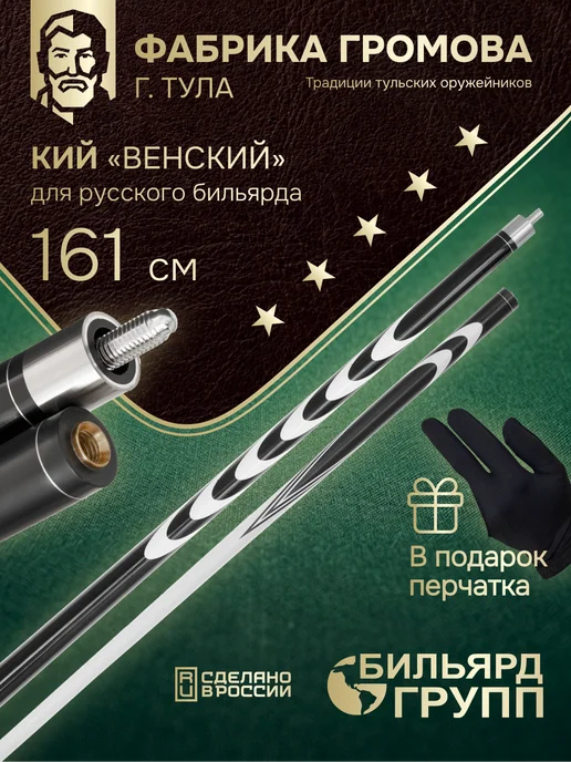 Фабрика Громова Кий для русского бильярда 160 см. разборный ясень, черный