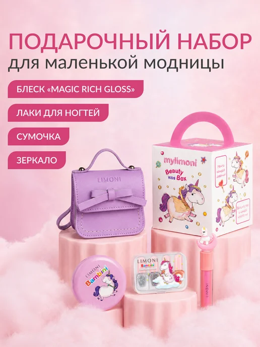 Limoni Подарочный набор блеск для губ, лак для ногтей и сумочка, розовый
