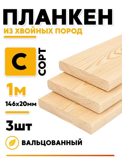 Планкен 146*20 С сорт 1м, 146x20, 1 м