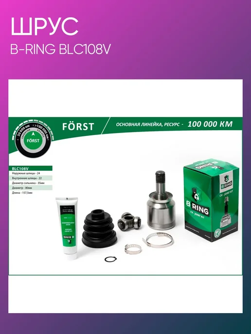 B-RING Шрус внутренний LADA 2108 2115 2110 2012, вариант